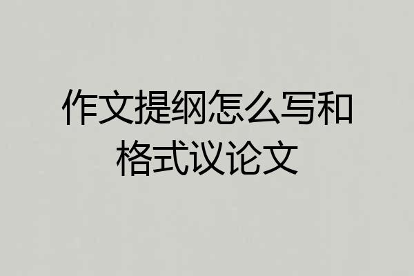 作文提纲怎么写和格式议论文