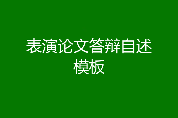 表演论文答辩自述模板