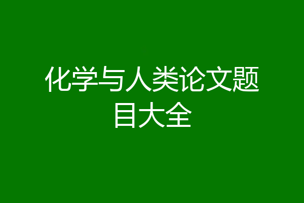 化学与人类论文题目大全