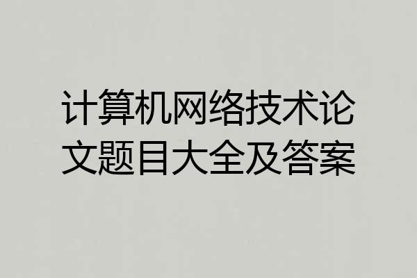 计算机网络技术论文题目大全及答案