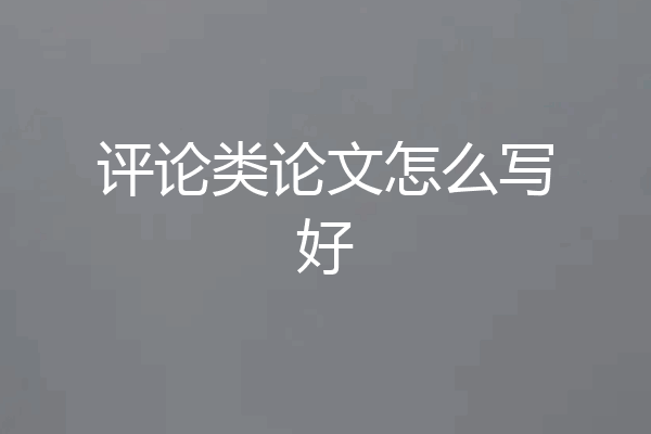 评论类论文怎么写好