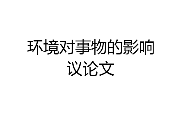 环境对事物的影响议论文