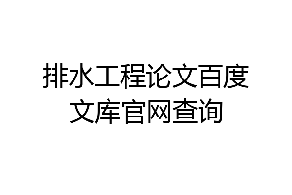 排水工程论文百度文库官网查询