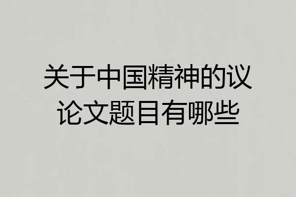 关于中国精神的议论文题目有哪些