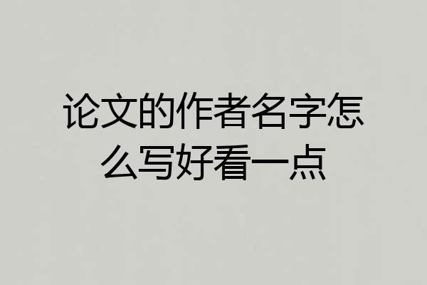 论文的作者名字怎么写好看一点