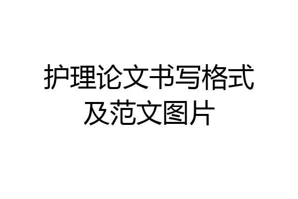 护理论文书写格式及范文图片
