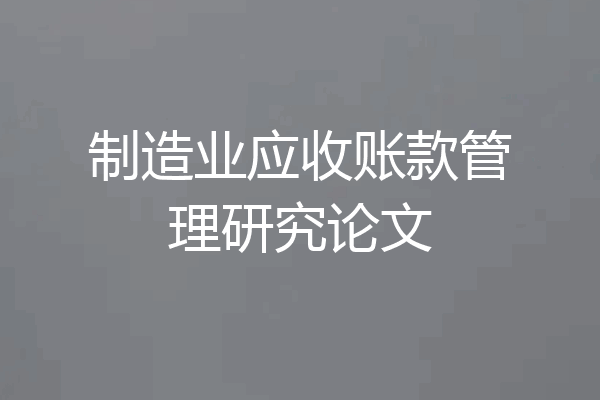 制造业应收账款管理研究论文