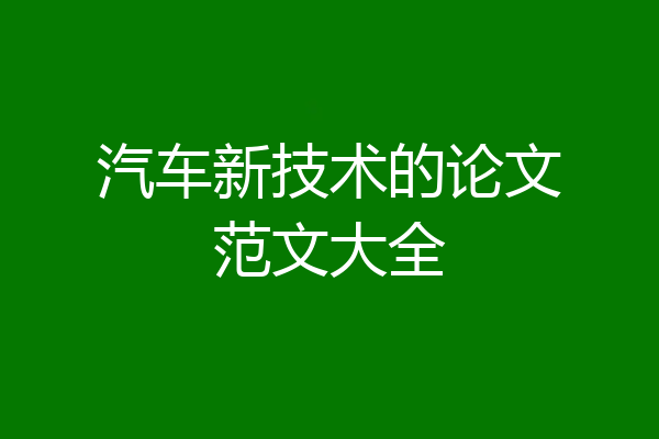 汽车新技术的论文范文大全