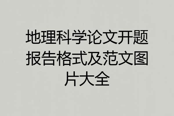 地理科学论文开题报告格式及范文图片大全