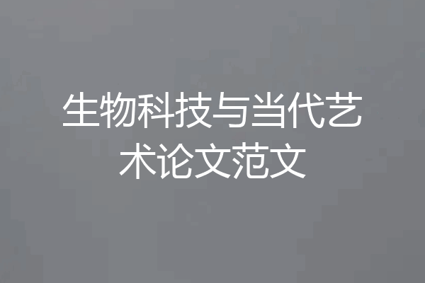 生物科技与当代艺术论文范文