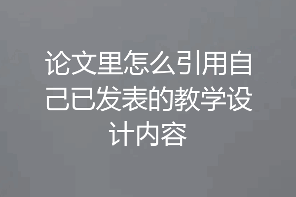论文里怎么引用自己已发表的教学设计内容