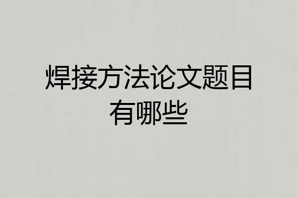 焊接方法论文题目有哪些