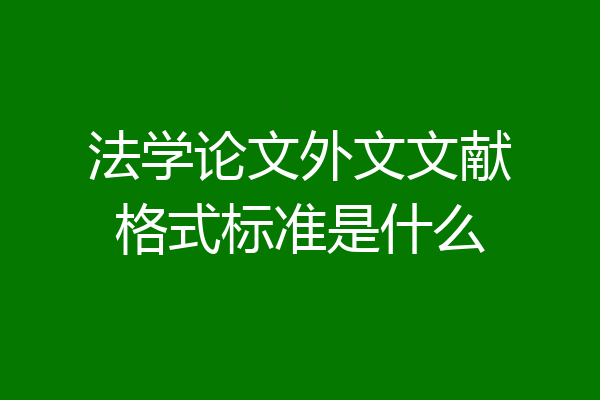 法学论文外文文献格式标准是什么