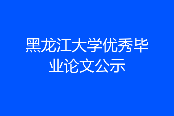 黑龙江大学优秀毕业论文公示