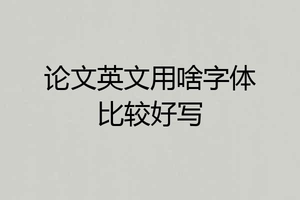 论文英文用啥字体比较好写