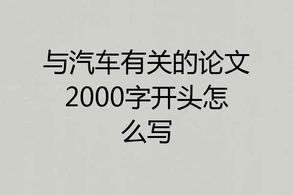 与汽车有关的论文2000字开头怎么写