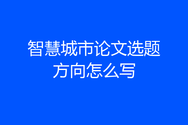 智慧城市论文选题方向怎么写