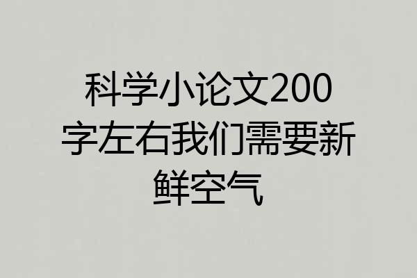 科学小论文200字左右我们需要新鲜空气