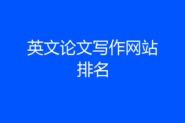 英文论文写作网站排名