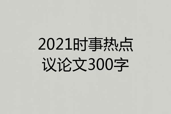 2021时事热点议论文300字