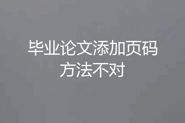 毕业论文添加页码方法不对