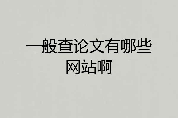 一般查论文有哪些网站啊
