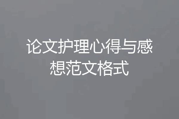 论文护理心得与感想范文格式