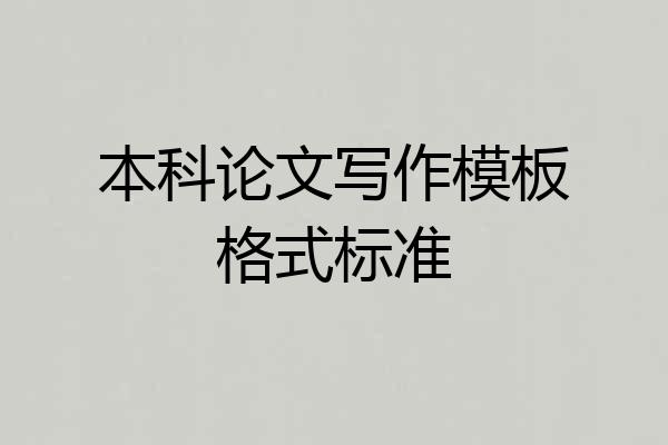 本科论文写作模板格式标准