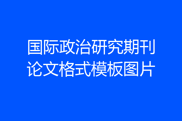 国际政治研究期刊论文格式模板图片
