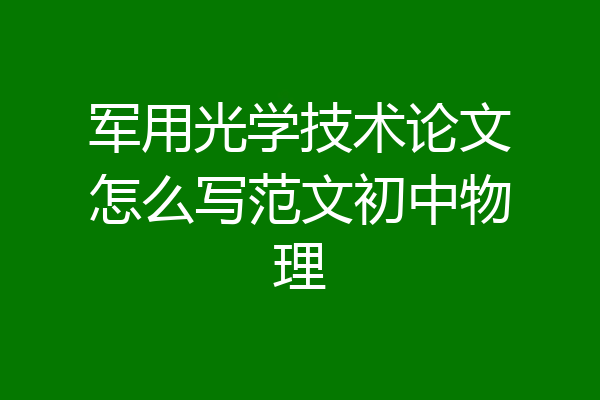 军用光学技术论文怎么写范文初中物理