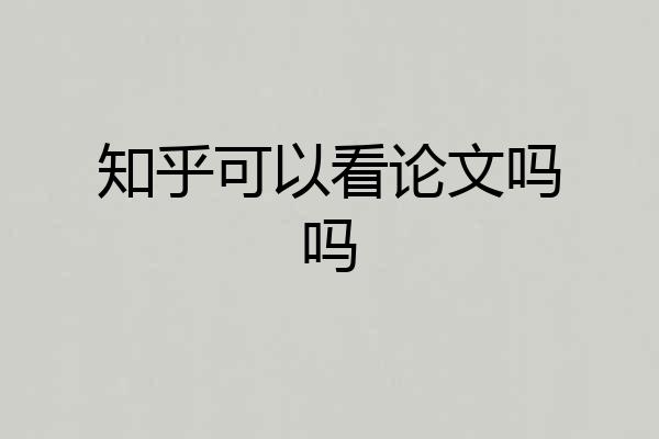 知乎可以看论文吗吗