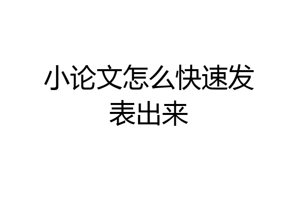 小论文怎么快速发表出来