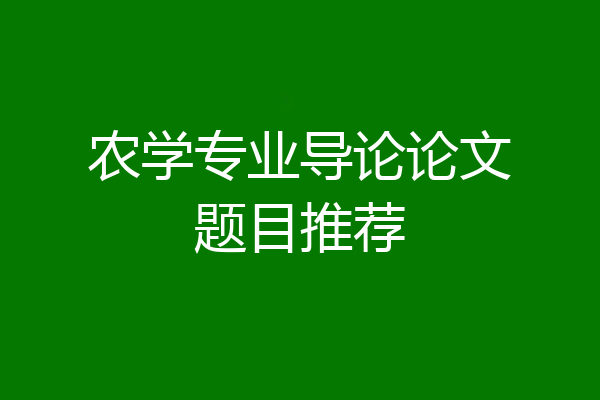 农学专业导论论文题目推荐