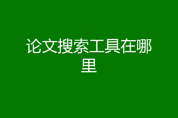 论文搜索工具在哪里