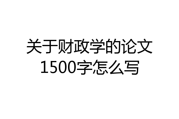 关于财政学的论文1500字怎么写