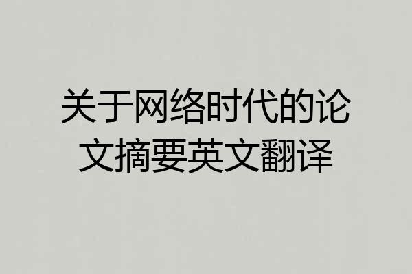 关于网络时代的论文摘要英文翻译