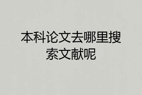 本科论文去哪里搜索文献呢
