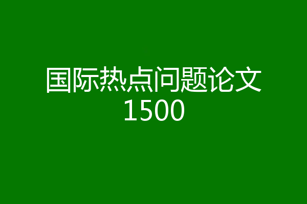 国际热点问题论文1500