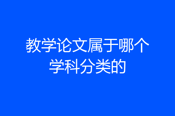 教学论文属于哪个学科分类的