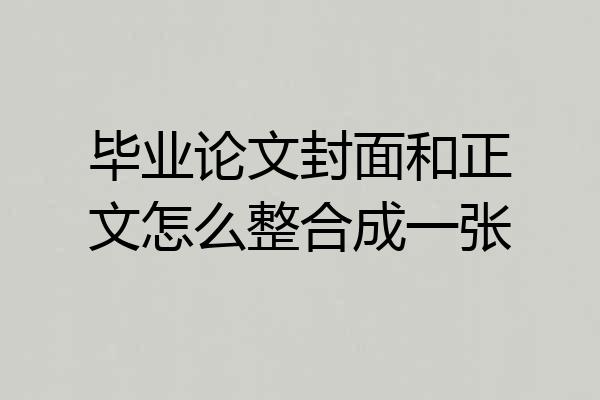 毕业论文封面和正文怎么整合成一张