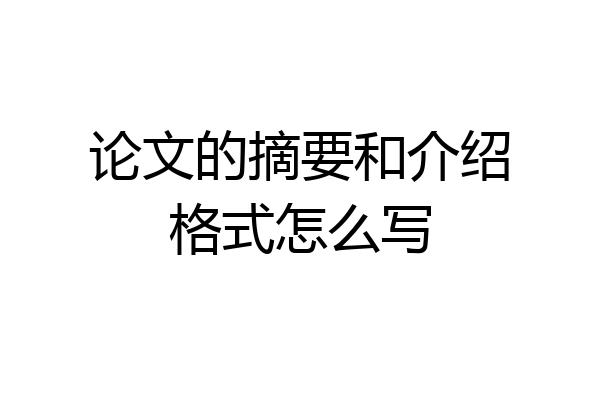 论文的摘要和介绍格式怎么写