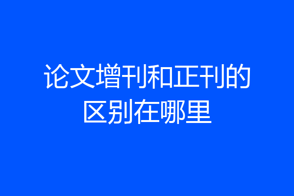 论文增刊和正刊的区别在哪里