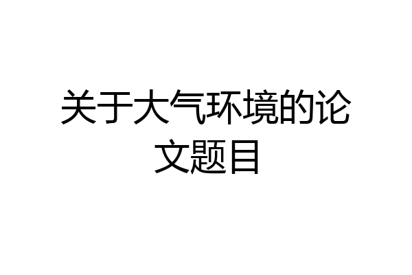 关于大气环境的论文题目