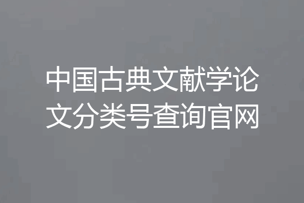 中国古典文献学论文分类号查询官网