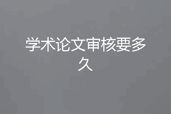 学术论文审核要多久