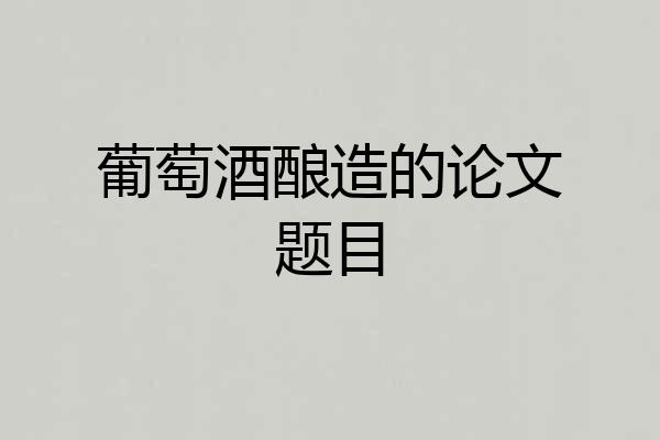 葡萄酒酿造的论文题目
