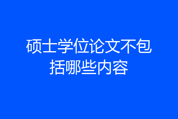 硕士学位论文不包括哪些内容