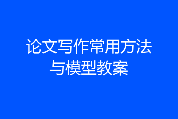 论文写作常用方法与模型教案
