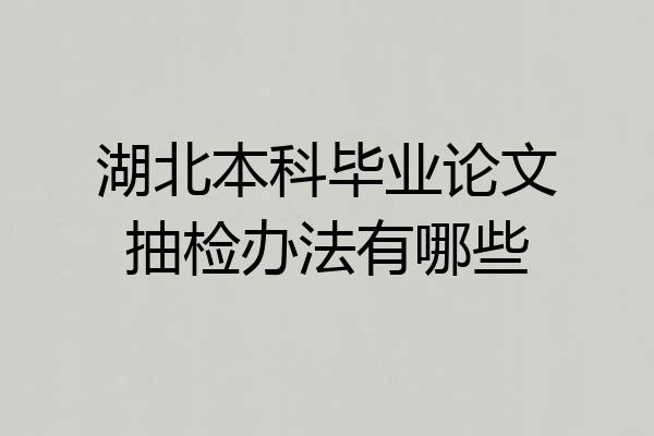 湖北本科毕业论文抽检办法有哪些