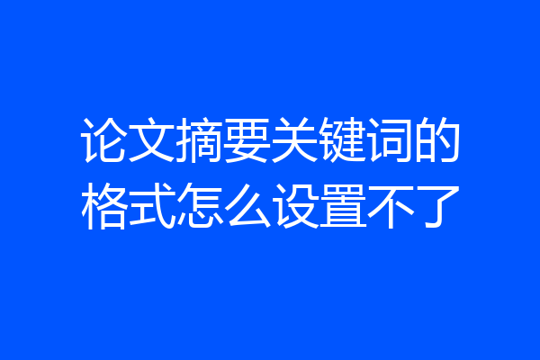 论文摘要关键词的格式怎么设置不了